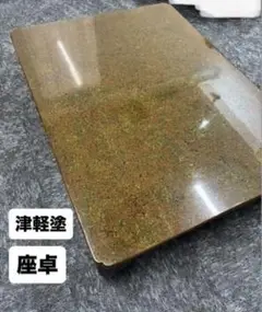 《良品》 津軽塗 座卓 テーブル 昭和レトロ