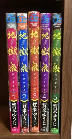 地獄楽5巻セット