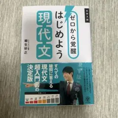 ゼロから覚醒 はじめよう現代文