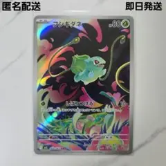 ポケモンカード　メガブレイブ　フシギダネ　【AR】