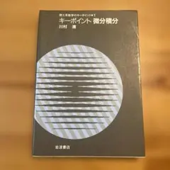 キーポイント微分積分