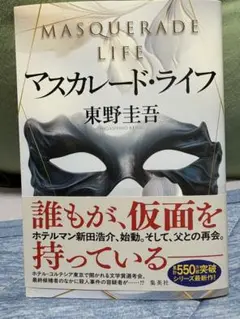 マスカレード・ライフ 東野圭吾
