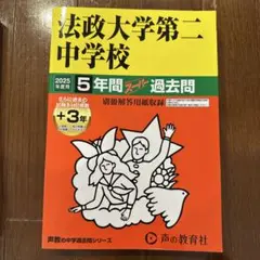 2025年度用法政大学第二中学校5年間+3年スーパー