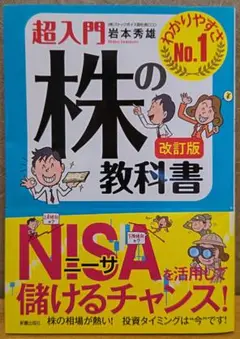 超入門 株の教科書 改訂版