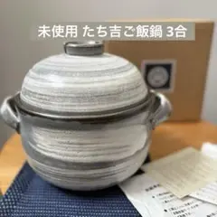 【未使用】　たち吉　にちにちご飯鍋揃　茶碗２つ＆しゃもじ付　炊飯　土鍋 Amazon.co.jp: たち吉 にちにちご飯鍋揃 茶碗2つ＆しゃもじ付