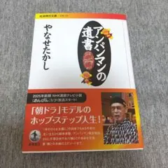 【美品】アンパンマンの遺書