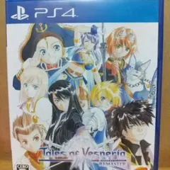 PS4 テイルズ オブ ヴェスペリア REMASTER