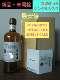 お値下げ【美品】ニッカ 宮城峡 シングルカスク 10年