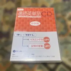 【ほぼ未使用】速読英単語 中学版CD【絶版品】