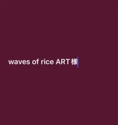 waves of rice ART 様