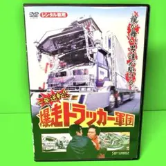 2025年最新】爆走トラッカー軍団の人気アイテム - メルカリ