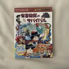 有害物質のサバイバル　　【8/31まで限定出品】