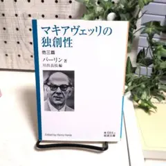 マキアヴェッリの独創性 他三篇