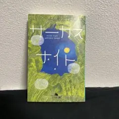 サーカスナイト