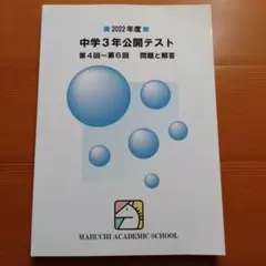 馬渕教室　2022年度 中学3年 公開テスト
