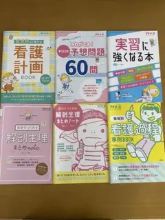 看護計画BOOK・問題集・実習本セット