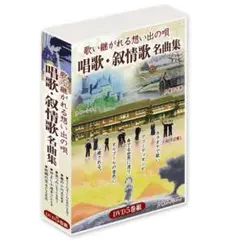 未開封新品 歌い継がれる想い出の唄 唱歌叙情歌名曲集 カラオケＤＶＤ