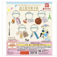 大人の手土産ミニチュアコレクション 近江屋洋菓子店　ガチャガチャ　キーホルダー