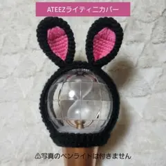 編み物 ATEEZ ペンライト ライティニ ver.2 カバー うさぎ ③