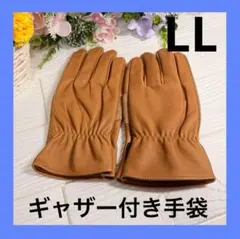 【LLサイズ】ギャザー付きレザー手袋　ベージュカラーでカジュアルに映える✨