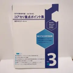 コアカリ重点ポイント集 Vol. 3 改訂第8版