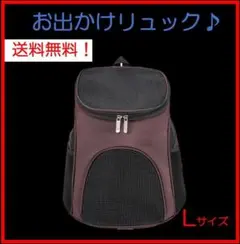 【新品】ペットリュック 大容量 キャリーバッグ 犬 猫 マルーン L リュック