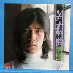 EP 野口五郎 / 送春曲　A-1873