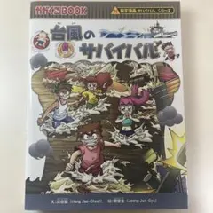 台風のサバイバル : 生き残り作戦