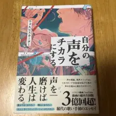自分の声をチカラにする
