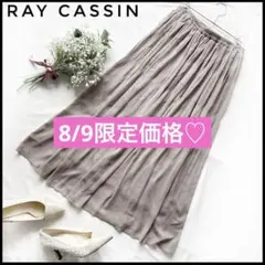 Ray Cassin レイカズン　ギャザー　フレア　ロング　スカート　シフォン