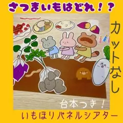 さつまいもはどれ！？ 芋掘りパネルシアターカットなし 21