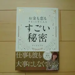 お金も恋もするっと手に入る すごい秘密
