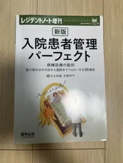 新版 入院患者管理パーフェクト