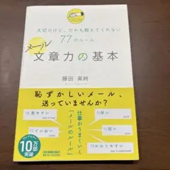 メール文章力の基本 : 大切だけど、だれも教えてくれない77のルール