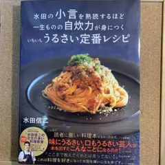 水田の小言を熟読するほど 一生ものの自炊力が身につく いちいちうるさい定番レシピ