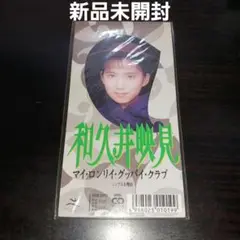 【新品未開封】マイ・ロンリイ・グッバイ・クラブ/和久井映見 90年代アイドル