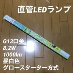 昼白 LEDランプ G13 8.2W 1000lm グロースターター方式　蛍光灯