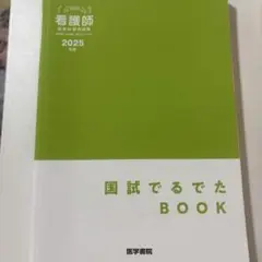 国試でるでた BOOK 2025年版