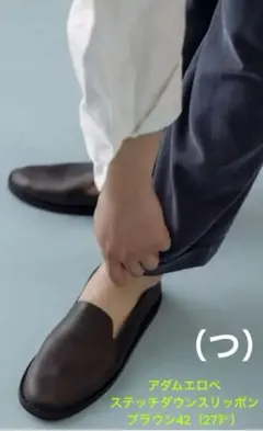 ADAM ET ROPE'アダムエロペステッチダウンスリッポン茶42 (27㌢）