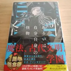 【初版】【特典付】MONUMENT あるいは自分自身の怪物