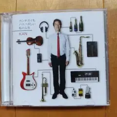 カンチガイもハナハダしい私の人生