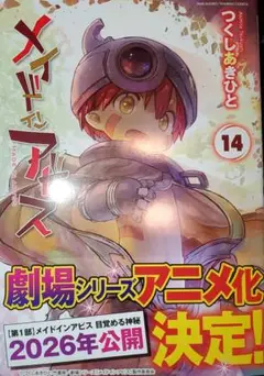 メイドインアビス 14巻