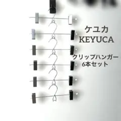 ケユカ クリップハンガー6本セット＊ピンチハンガー 連結 スカート パンツ