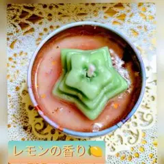 レモンの香り 星型キャンドル