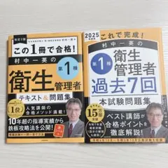 衛生管理者2025年テキスト、問題集、過去問セット