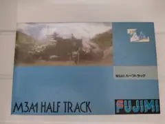 フジミ ハーフトラック