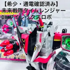 希少 通電可 当時 バンダイ 特撮 タイムレンジャー DX ブイレックスロボ 箱