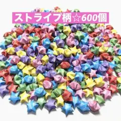 ラッキースター☆ストライプ柄☆600個