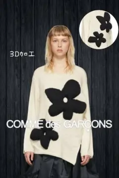 COMME des GARCONS 3D加工ねじれニット コムデギャルソン 捻れ