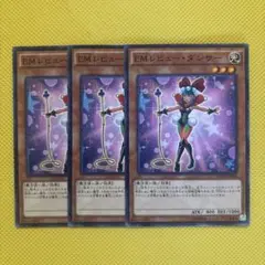 遊戯王 EMレビュー・ダンサー 3枚セット エンタメイト